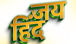 जय हिंद.png